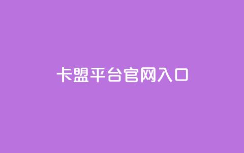 卡盟平台官网入口,爱i云发卡网 - 快手业务免费平台 24小时在线自助卡盟 第1张 卡盟平台官网入口,爱i云发卡网 - 快手业务免费平台 24小时在线自助卡盟 第1张