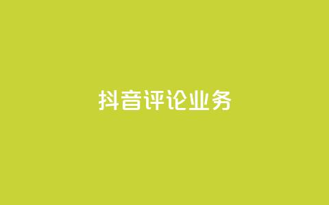 抖音评论业务,快手业务网最低价 - B站卡盟24小时平台入口 KS自定义评论网站 第1张 抖音评论业务,快手业务网最低价 - B站卡盟24小时平台入口 KS自定义评论网站 第1张