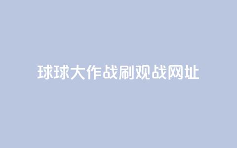 球球大作战刷观战网址,ks业务免费下单平台最便宜 - qq刷钻卡盟永久 拼多多500人互助群免费 第1张 球球大作战刷观战网址,ks业务免费下单平台最便宜 - qq刷钻卡盟永久 拼多多500人互助群免费 第1张