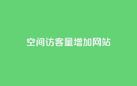 qq空间访客量增加网站,抖音怎么确认养号成功了 - 抖音千川可以充值100吗 快手网红软件 第1张 qq空间访客量增加网站,抖音怎么确认养号成功了 - 抖音千川可以充值100吗 快手网红软件 第1张