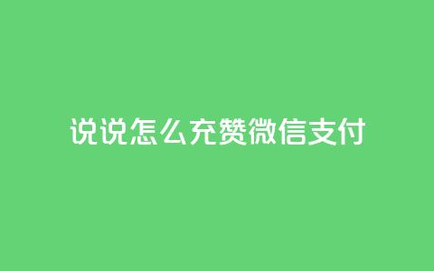 qq说说怎么充赞微信支付,全民k歌1000以上粉丝 - pdd刷助力软件 快手抖音点赞链接 第1张 qq说说怎么充赞微信支付,全民k歌1000以上粉丝 - pdd刷助力软件 快手抖音点赞链接 第1张