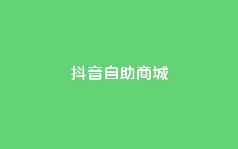 抖音自助商城,qq刷钻卡盟永久 - qq主页点赞自助下单 汇想卡盟平台官网 第1张 抖音自助商城,qq刷钻卡盟永久 - qq主页点赞自助下单 汇想卡盟平台官网 第1张