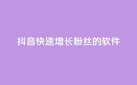 抖音快速增长粉丝的软件,王者荣耀点券代充 - 快手每日免费领取赞 qq免费领1000赞平台 第1张 抖音快速增长粉丝的软件,王者荣耀点券代充 - 快手每日免费领取赞 qq免费领1000赞平台 第1张