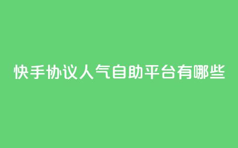 快手协议人气自助平台有哪些,快手24小时业务自助平台 - 快手点赞1元100个赞秒到便宜 qq空间点赞服务 第1张 快手协议人气自助平台有哪些,快手24小时业务自助平台 - 快手点赞1元100个赞秒到便宜 qq空间点赞服务 第1张