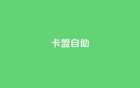 qq卡盟自助,抖音点赞关注评论价格 - 抖赞平台是真实的吗 QQ动态秒赞 第1张 qq卡盟自助,抖音点赞关注评论价格 - 抖赞平台是真实的吗 QQ动态秒赞 第1张
