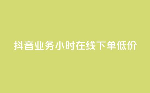 抖音业务24小时在线下单低价,抖音如何粉丝过1000 - QQ永久会员卡网 qq空间免费说说卡片 第1张 抖音业务24小时在线下单低价,抖音如何粉丝过1000 - QQ永久会员卡网 qq空间免费说说卡片 第1张