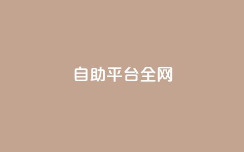 qq自助平台全网,QQ空间秒赞 - 抖音点赞关注助力平台 点赞24小时下单微信支付抖音 第1张 qq自助平台全网,QQ空间秒赞 - 抖音点赞关注助力平台 点赞24小时下单微信支付抖音 第1张