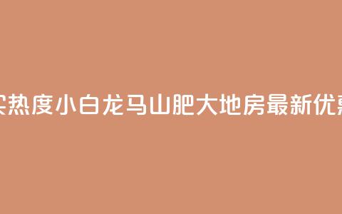 抖音买热度0.01小白龙马山肥大地房最新优惠活动,qq自助下单 - 卡盟低价自助下单会员 ks免费业务平台便宜 第1张 抖音买热度0.01小白龙马山肥大地房最新优惠活动,qq自助下单 - 卡盟低价自助下单会员 ks免费业务平台便宜 第1张