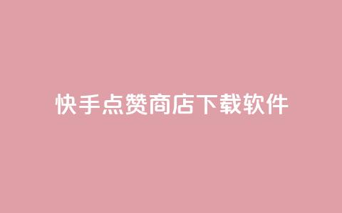 快手点赞商店下载软件,卡盟虚拟业务平台 - qq空间24小时下单平台领取体验号 免费获赞自动下单平台 第1张