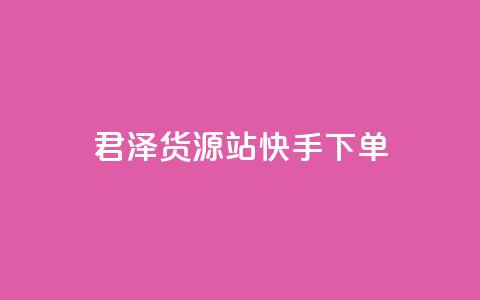 君泽货源站快手下单,云小店24小时自助下单业务 - 拼多多刷刀软件 2024拼多多600现金提现 第1张 君泽货源站快手下单,云小店24小时自助下单业务 - 拼多多刷刀软件 2024拼多多600现金提现 第1张