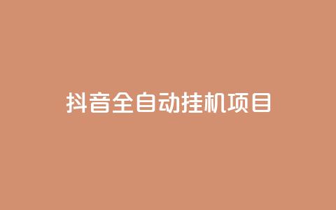 抖音全自动挂机项目,dy24小时下单平台 - qq空间6万访客 qq空间免费领取20个赞 第1张 抖音全自动挂机项目,dy24小时下单平台 - qq空间6万访客 qq空间免费领取20个赞 第1张