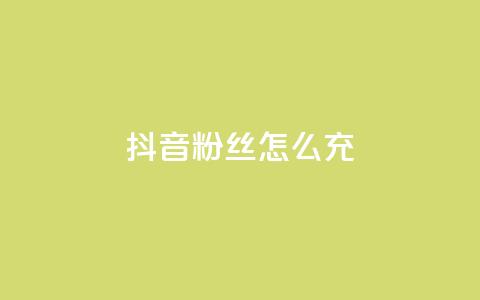 抖音粉丝怎么充 - 抖音粉丝充值技巧与方法揭秘! 第1张 抖音粉丝怎么充 - 抖音粉丝充值技巧与方法揭秘! 第1张