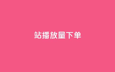 b站播放量下单,qq自助下单平台在线 - 抖音充值1块 子潇网络平台有哪些 第1张 b站播放量下单,qq自助下单平台在线 - 抖音充值1块 子潇网络平台有哪些 第1张