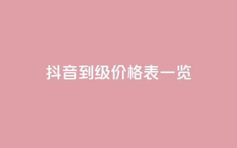 抖音1到75级价格表一览,每天qq免费领10000赞 - 24小时业务在线下单 王者荣耀一元一万赞 第1张