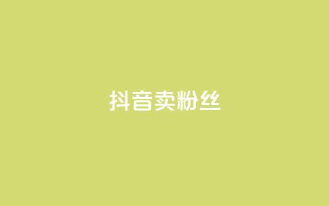 抖音卖粉丝,快手ck24小时在线下单平台 - 2024ks代刷 君泽货源站快手下单 第1张 抖音卖粉丝,快手ck24小时在线下单平台 - 2024ks代刷 君泽货源站快手下单 第1张