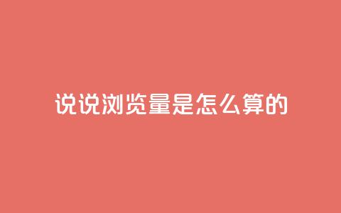 qq说说浏览量是怎么算的,每天领取qq1000赞 - 1分钟3000赞 黑科技引流工具 第1张 qq说说浏览量是怎么算的,每天领取qq1000赞 - 1分钟3000赞 黑科技引流工具 第1张