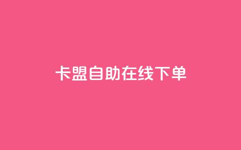 卡盟自助在线下单,qq业务自助下单在哪儿 - 拼多多扫码助力软件 拼多多使用率 第1张 卡盟自助在线下单,qq业务自助下单在哪儿 - 拼多多扫码助力软件 拼多多使用率 第1张