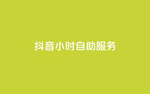 抖音24小时自助服务,快手抖音点赞的链接在哪里 - dnf卡盟24小时自动发卡平台 快手一元涨粉1000个是真的吗 第1张 抖音24小时自助服务,快手抖音点赞的链接在哪里 - dnf卡盟24小时自动发卡平台 快手一元涨粉1000个是真的吗 第1张