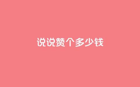 qq说说赞100个多少钱,低价充值抖币的方法 - cf黑号低价卡盟 qq动态几秒划过算浏览 第1张 qq说说赞100个多少钱,低价充值抖币的方法 - cf黑号低价卡盟 qq动态几秒划过算浏览 第1张
