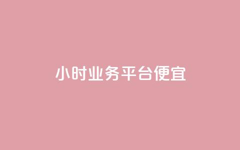 qq24小时qq业务平台便宜,qq空间6万访客 - 抖音点赞ks下单 抖音怎么起号运营 第1张 qq24小时qq业务平台便宜,qq空间6万访客 - 抖音点赞ks下单 抖音怎么起号运营 第1张