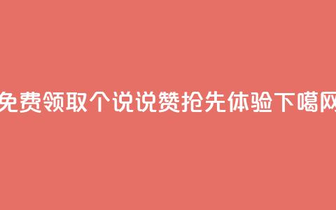 免费领取30个QQ说说赞，抢先体验！ 第1张