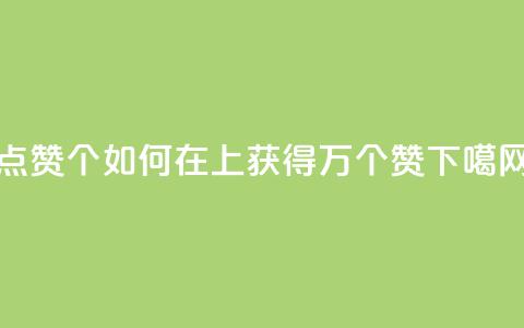 qq点赞10000个(“如何在QQ上获得1万个赞	”) 第1张