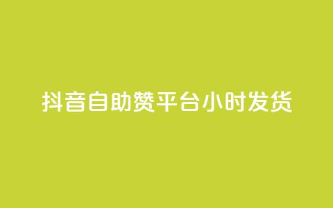 抖音自助赞平台24小时发货,卡盟抖音业务 - 抖音点赞24小时在线超低价 低价ks一毛1000赞 第1张 抖音自助赞平台24小时发货,卡盟抖音业务 - 抖音点赞24小时在线超低价 低价ks一毛1000赞 第1张