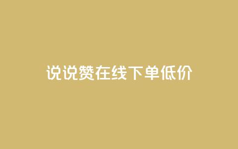 qq说说赞在线下单低价,专做点赞评论的平台 - 快手点赞增加网站免费 抖音自己点赞怎么看 第1张 qq说说赞在线下单低价,专做点赞评论的平台 - 快手点赞增加网站免费 抖音自己点赞怎么看 第1张