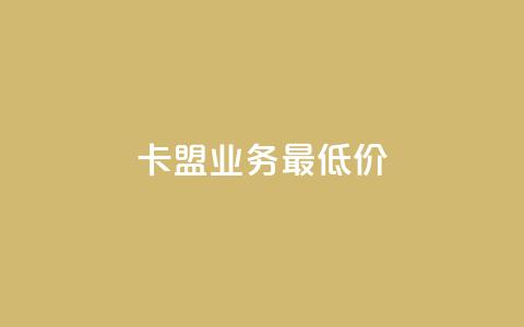 卡盟qq业务最低价,抖音如何获得1000粉 - qq下单业务平台空间免费 快手粉丝4万人能挣多少钱 第1张 卡盟qq业务最低价,抖音如何获得1000粉 - qq下单业务平台空间免费 快手粉丝4万人能挣多少钱 第1张