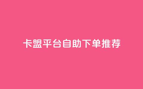 卡盟平台自助下单推荐,微信卡盟24小时自动发卡平台 - 快手粉丝多了能挣钱吗 ks免费业务平台云小店 第1张