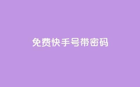免费快手号 带密码 - 免费领取带密码的快手账号! 第1张 免费快手号 带密码 - 免费领取带密码的快手账号! 第1张