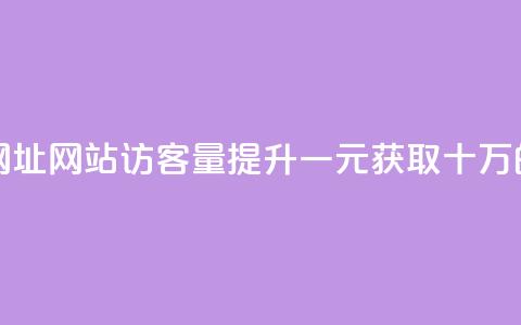 qq刷访客一元10万的网址 - QQ网站访客量提升一元获取十万的方法分享~ 第1张 qq刷访客一元10万的网址 - QQ网站访客量提升一元获取十万的方法分享~ 第1张