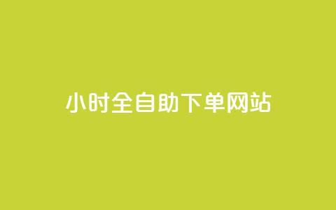 24小时全自助下单网站qq,qq主页点赞自助下单 - 抖音点赞关注评论价格 qq会员永久业务网站卡盟卡盟 第1张 24小时全自助下单网站qq,qq主页点赞自助下单 - 抖音点赞关注评论价格 qq会员永久业务网站卡盟卡盟 第1张