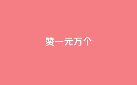 Qq赞一元1万个,快手免费获赞一元一百 - 低价卡盟全网低价 dy刷全网最低价 第1张 Qq赞一元1万个,快手免费获赞一元一百 - 低价卡盟全网低价 dy刷全网最低价 第1张