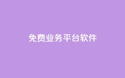 ks免费业务平台软件,拼多多业务平台自助下单 - 快手打call速刷 dy业务下单24小时 第1张 ks免费业务平台软件,拼多多业务平台自助下单 - 快手打call速刷 dy业务下单24小时 第1张
