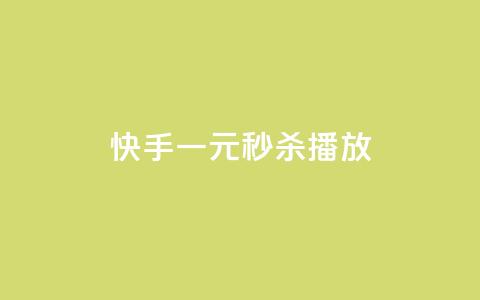 快手一元秒杀10000播放,快手评论区点赞下单 - 快手点赞删除后别人能看到吗 刷会员卡盟排行榜第一名网 第1张 快手一元秒杀10000播放,快手评论区点赞下单 - 快手点赞删除后别人能看到吗 刷会员卡盟排行榜第一名网 第1张