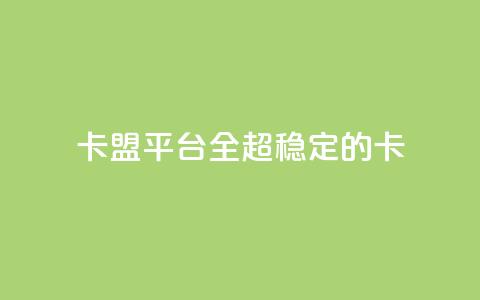 qq卡盟平台全超稳定的qq卡,子潇网络平台客服24小时热线 - 拼多多助力新用户网站 拼多多互点助力组 第1张 qq卡盟平台全超稳定的qq卡,子潇网络平台客服24小时热线 - 拼多多助力新用户网站 拼多多互点助力组 第1张