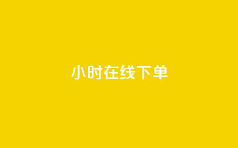 ks24小时在线下单,抖音低价网 - 快手24小时业务自助平台 抖音粉丝业务24小时 第1张 ks24小时在线下单,抖音低价网 - 快手24小时业务自助平台 抖音粉丝业务24小时 第1张