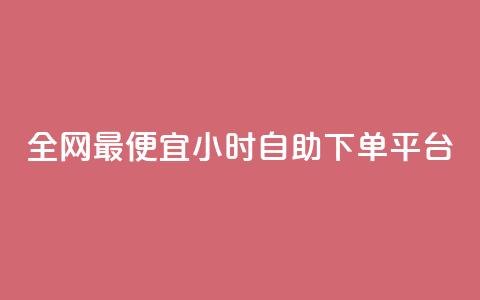 全网最便宜qq24小时自助下单平台 - 全网最实惠的24小时QQ自助下单平台! 第1张 全网最便宜qq24小时自助下单平台 - 全网最实惠的24小时QQ自助下单平台! 第1张