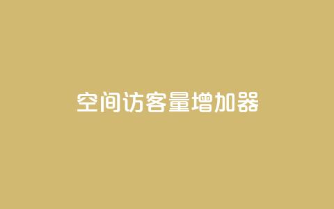qq空间访客量增加器,网红商城app下载 - 抖音快手业务网 qq空间点赞最多几个人 第1张 qq空间访客量增加器,网红商城app下载 - 抖音快手业务网 qq空间点赞最多几个人 第1张