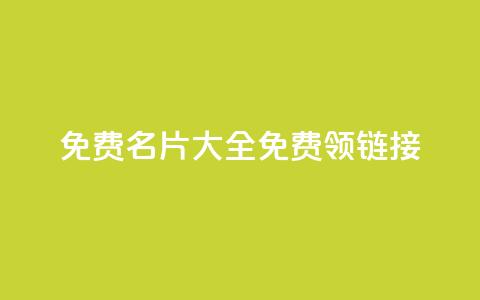 qq免费名片大全免费领链接,nb任务平台平台入口 - 拼多多业务平台自助下单 拼刀刀助力 第1张 qq免费名片大全免费领链接,nb任务平台平台入口 - 拼多多业务平台自助下单 拼刀刀助力 第1张