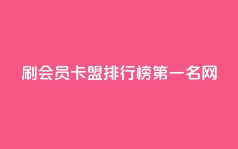 刷会员卡盟排行榜第一名网,快手免费涨热度的链接 - 扣扣里今日访客 彩虹代刷系统倒闭了吗 第1张 刷会员卡盟排行榜第一名网,快手免费涨热度的链接 - 扣扣里今日访客 彩虹代刷系统倒闭了吗 第1张