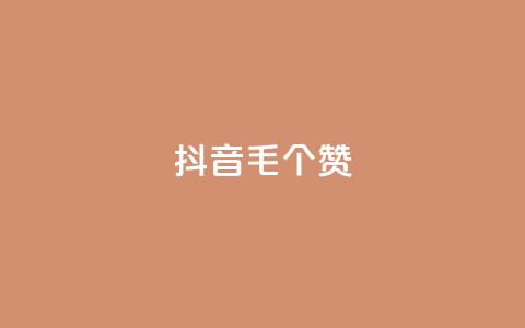 抖音1毛1000个赞,快手24小时在线下单平台免费 - 全网自助下单最便宜 抖音24小时自助点赞下单 第1张 抖音1毛1000个赞,快手24小时在线下单平台免费 - 全网自助下单最便宜 抖音24小时自助点赞下单 第1张
