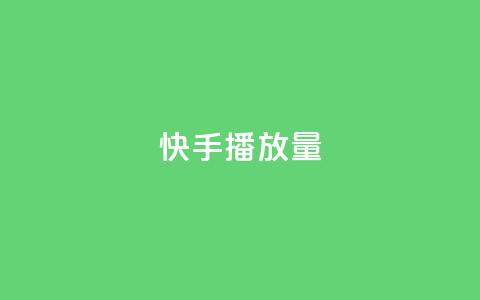 快手播放量,qq刷钻卡盟永久免费 - qq刷永久钻网站 快手点赞自助平台有 第1张 快手播放量,qq刷钻卡盟永久免费 - qq刷永久钻网站 快手点赞自助平台有 第1张
