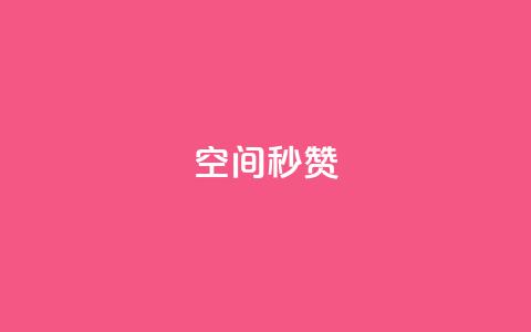 QQ空间秒赞,粉丝完播率 - QQ增加访客量链接 快手粉丝超不过1980怎么办 第1张 QQ空间秒赞,粉丝完播率 - QQ增加访客量链接 快手粉丝超不过1980怎么办 第1张
