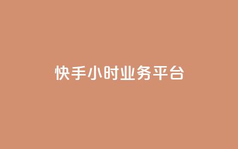 快手24小时业务平台,1元涨100赞快手网站 - QQ钻卡盟网站 抖音9元63钻在哪充值 第1张 快手24小时业务平台,1元涨100赞快手网站 - QQ钻卡盟网站 抖音9元63钻在哪充值 第1张