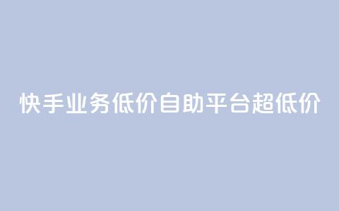 快手业务低价自助平台超低价,快手全网最低价下单平台 - ks自助下单官网入口 dy作品评论自助下单 第1张 快手业务低价自助平台超低价,快手全网最低价下单平台 - ks自助下单官网入口 dy作品评论自助下单 第1张