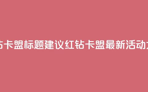QQ红钻卡盟 - QQ红钻卡盟标题建议 QQ红钻卡盟最新活动大揭秘! 第1张 QQ红钻卡盟 - QQ红钻卡盟标题建议 QQ红钻卡盟最新活动大揭秘! 第1张