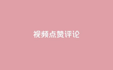 ks视频点赞评论,卡盟低价自助下单秒到 - dy充值官网充值1:10 qq空间访客数量是怎么算的 第1张 ks视频点赞评论,卡盟低价自助下单秒到 - dy充值官网充值1:10 qq空间访客数量是怎么算的 第1张