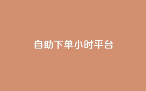 自助下单24小时平台,子潇网络自助下单的链接 - 1元开永久qq会员网站卡盟 抖音赞怎么获得100个赞 第1张 自助下单24小时平台,子潇网络自助下单的链接 - 1元开永久qq会员网站卡盟 抖音赞怎么获得100个赞 第1张